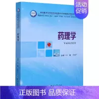 [正版]药理学(供临床医学类护理学类含助产预防医学医学检验相关医学技术类药学类等专业使用