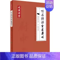 [正版]听名师讲金匮要略 王彤 编 老中医临床诊治与治疗经验古书 医学类专业书籍 人民卫生出版