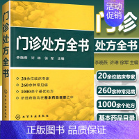 [正版]门诊处方全书 临床症状鉴别诊断学 处方知识大全 医学类精选书 临床医学专业 临床常见疾病用药医学常见病诊断与治疗