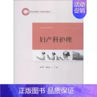 [正版]妇产科护理 初钰华,徐振彦 编 护士专业护理基础知识图书 实用临床专科医学类书籍 山东人民出版