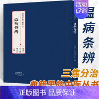 [正版]温病条辨 竖排版 中医四大经典书籍大全医药中药书医学类医书籍经典启蒙入门自学临床基础理论温病下焦证的证治方药治法