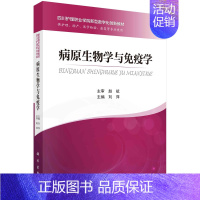 [京联]病原生物学与免疫学 刘萍 病原微生物 护理学 医学检验 妇产科学 临床医学 科学出版社医学类书籍KX [正版]京