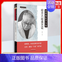 [正版]胡希恕医学全集系列 经方六经类方证 冯世纶 主编 中医师承学堂 中医临床书籍 中国中医药出版社凤凰书店