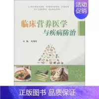 [正版]临床营养医学与疾病防治 刘海玲 主编 医学类基础知识专业书籍 医学入门图书 天津科技翻译出版有限公司