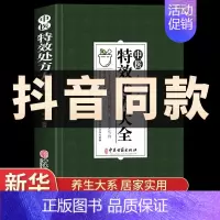 [正版]中医特效处方大全中药自学教程民间养生防病老偏方大全实用百科全书中医调理书籍秘方入门诊断中医基础理论基础临床医学类