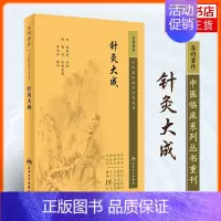 [正版]针灸大成 杨继洲全原文中医临床丛书甲乙经资生经聚英人体经络穴位自学黄帝内经 中医古籍名著医学类书籍 人民卫生出版