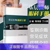 [正版] 基层医师眼科手册 临床医学卫生 眼科影像学眼睑病类书籍 陈伟蓉丁小燕著 人民卫生出版社 97871172673