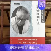 [正版]胡希恕医学全集系列 经方六经类方证 冯世纶 主编 中医师承学堂 中医临床书籍 中国中医药出版社978751327