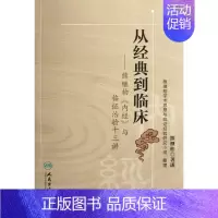[正版]从经典到临床——熊继柏《内经》与临证治验十三讲 熊继柏等 著 老中医诊断治疗参考资料图书 医学类书籍 人民卫生出