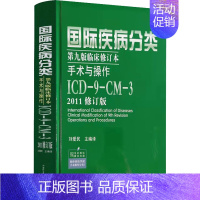 [正版]国际疾病分类第9版临床修订本手术与操作 ICD-9-CM-3 2011修订版 2011修订版 刘爱民 编 医学综