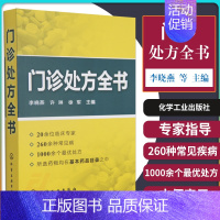 [正版]Z门诊处方全书 临床症状鉴别诊断学 处方知识大全书籍 医学类精选书籍 诊所从业人员备诊疗用书 医药爱好者书