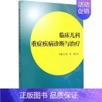 [正版]临床儿科重症疾病诊断与治疗 赵春,孙正芸 儿科医学类专业书籍 儿童幼儿医生医师诊断治疗图书 北京大学医学出版