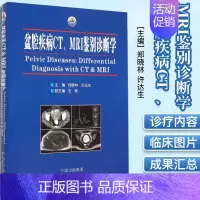 [正版]盆腔疾病CT MRI鉴别诊断学全面实用的诊疗内容 典型详细的病例分析 丰富直观的临床图片 专家学者的成果汇总 医