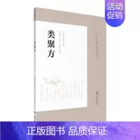 [正版] 类聚方 皇汉医学精华书系 吉益东洞著 李明轩 孟玺 田思胜注 中医临床类方验方效方日本经方汉方医学研究 中国医