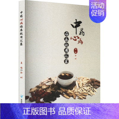 [正版]中药心病临床效用汇纂 孙刚 编 中医参考资料图书 医学类书籍 贵州科技出版