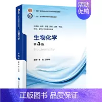 [正版]生物化学 第5版 北京大学医学出版社 李刚等主编 供基础 临床 护理 预防 口腔 中医 药学 医学技术类等专业用