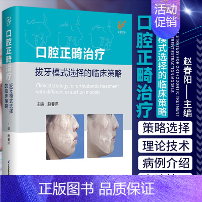 [正版]口腔正畸治疗 拔牙模式选择的临床策略 赵春阳 矫治牙弓正畸学技巧微创系统化治疗技术医学类专业书籍专科教程现代当代