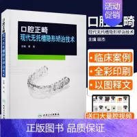 [正版] 口腔正畸现代无托槽隐形矫治技术 田杰 口腔医学类专业书 实用矫正弓丝临床技术 口腔正畸书籍 人民卫生出版社97