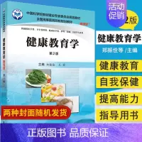 [正版]健康教育学 案例版 第2二版 供预防医学类 卫生管理类 临床医学类 护理等专业用 郑振佺等主编 2016年07月