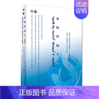 [正版]皮肤性病学 蒙语版 供蒙语教学院校本科基础 预防 临床 口腔医学类各专业使用 乌&middot;乌日娜主编 20