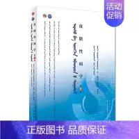 [正版]皮肤性病学 蒙语版 供蒙语教学院校本科基础 预防 临床 口腔医学类各专业使用 乌·乌日娜主编 20