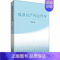 [正版]临床妇产科诊疗学 张凤 妇科产科学执业医师医生基础知识图书 医学类专业书籍 云南科学技术出版