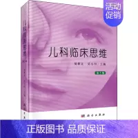 [正版]儿科临床思维 第3版 易著文,吴小川 编 儿科学儿童医学专业知识图书 医学类书籍 科学出版