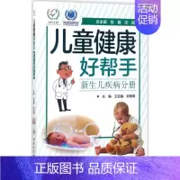 [正版]儿童健康好帮手 王亚娟,刘翠青 儿童幼儿疾病临床诊断研究图书 医生医学类专业书籍 人民卫生出版
