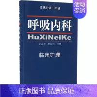 [正版]呼吸内科临床护理 丁淑贞,姜秋红 护士专业护理基础知识图书 实用临床专科医学类书籍 中国协和医科大学出版