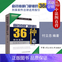 [正版]中法图 食药侦部门管辖的36种刑事案件法律适用指引 付立忠 公安机关食品药品环境犯罪侦查犯罪构成认定标准参考 人