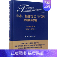 [正版]手术、操作分类与代码应用指导手册2017临床修订版 孟群,刘爱民 主编 医学其它生活 书店图书籍 中国协和医科大