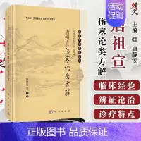 [正版]书籍 唐祖宣伤寒论类方解 唐静雯 等主编 唐祖宣医学丛书 国医大师临床研究 中华中医药学会 科学出版社97870