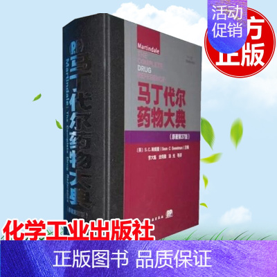 [正版]马丁代尔药物大典 原著第37版李大魁金有豫汤光化学工业出版社VIP版医学类书籍临床教程中西医结合医学书籍