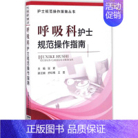 [正版]呼吸科护士规范操作指南 张素 主编 护士专业护理基础知识图书 实用临床专科医学类书籍 中国医药科技出版