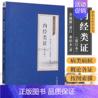 [正版]内经类证秦伯未医学丛书秦之济乃丁甘仁弟子民国现代著名中医学家秦内经研究黄帝内经素问灵枢经病证医著有是病有是症临床