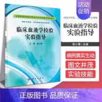 [正版]临床血液学检验实验指导供医学检验 卫生检验等专业使用 曾小菁主编 介绍血液病的实验分类 特征与应用 科学出版社