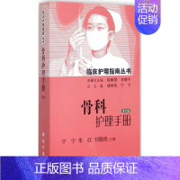 [正版]骨科护理手册 第2版 宁宁,朱红,刘晓艳 主编;胡秀英,宁宁 丛书主编 护士专业护理基础知识图书 实用临床专科医