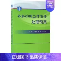 [正版]外科护理急性事件处理预案 王丽芹,李丽,宋楠 护士专业护理基础知识图书 实用临床专科医学类书籍 科学出版