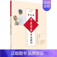 [正版]常见病中医整脊手法技巧郭长青梁靖蓉杜文平医学类书籍 中医推拿按摩书籍 临床推拿按摩参考书骨骼复位正位 中医手法技