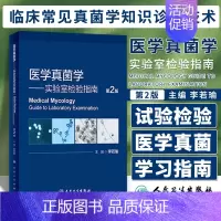 [正版]医学真菌学实验室检验指南第2版二版 临床常见真菌学现代知识现代分类现代概述和法规诊断技术 人民卫生出版社 978