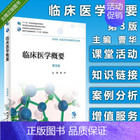 [正版]临床医学概要 第三3版 全国高等职业教育药品类专业 曾华主编 人民卫生出版社9787117262835 供药学