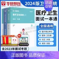 [正版]华图医疗卫生系统招聘考试面试事业编考试2024年医疗卫生类面试一本通题库真题试卷医学基础临床检验护理医院河北贵州