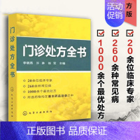 [正版]门诊处方全书 临床症状鉴别诊断学 处方知识大全书籍 医学类精选书籍 临床医学专业 临床常见疾病用药 医学常见病诊