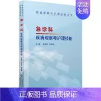 [正版]急诊科疾病观察与护理技能 马燕欣,李军梅 编 护士专业护理基础知识图书 实用临床专科医学类书籍 中国医药科技出版