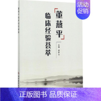 [正版]董燕平临床经验荟萃 苗华为 主编 医学类专业书籍 中医学入门零基础理论学全图书 科学技术文献出版