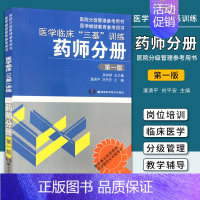 [正版] 医学临床三基训练 药师分册版 考试书 提升专业水平 医药卫生类职称考试 其他考试 卫生专业技术资格考试 药学考