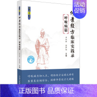 [正版]仲景经方临床实践录 呼吸病篇 李际强,蔡桦杨 编 方剂学针灸推拿类专业图书 医学类书籍 中国中医药出版