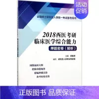 [正版](2018) 西医考研临床医学综合能力押题密卷(解析) 吴春虎 主编 医药卫生类职称考试其它生活 书店图书籍 人