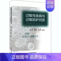 [正版]过敏性疾病与过敏防护问答 王琤 姚文清编著医学临床医学理论过敏防护基础知识书籍预防医学卫生学科普类