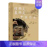 [正版]结肠炎 直肠炎中医疗法 韩捷 等编 中医临床医学书籍 药方类方 河南科学技术出版社9787572503276医学